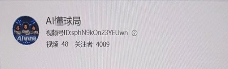 微信视频号 AI懂球局 账号信息