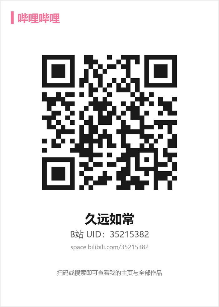B站 久远如常 二维码