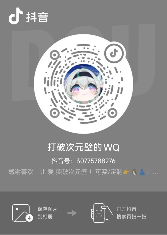 抖音 打破次元壁的WQ 二维码