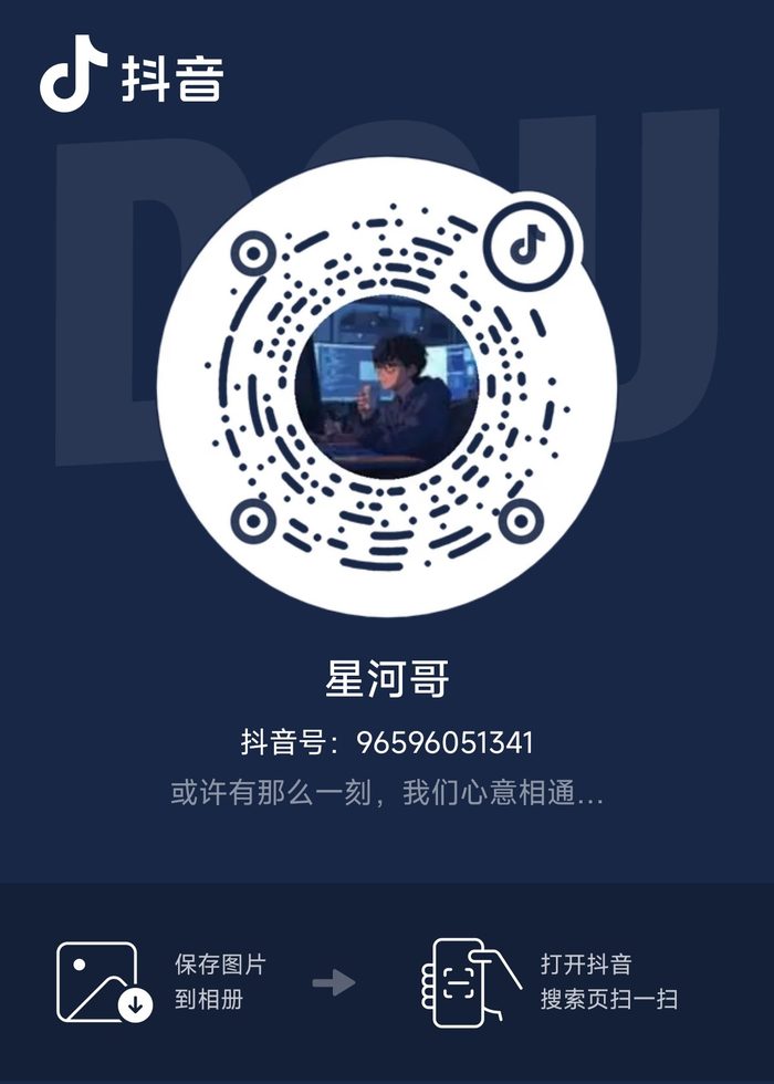 抖音 星河哥 二维码